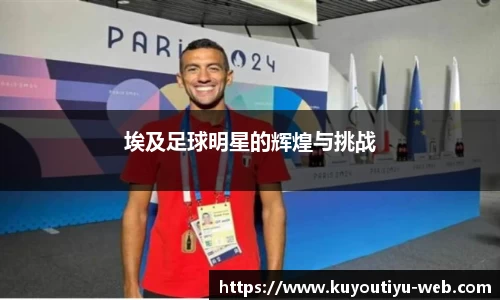 埃及足球明星的辉煌与挑战