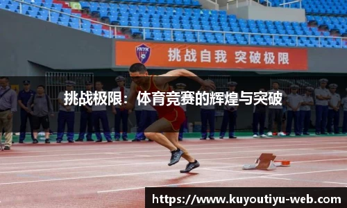 挑战极限：体育竞赛的辉煌与突破