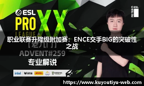 职业联赛升降级附加赛：ENCE交手BIG的突破性之战