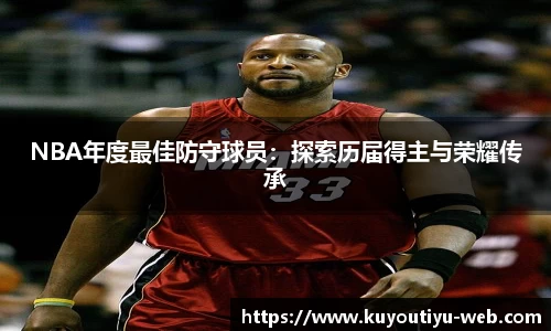 NBA年度最佳防守球员：探索历届得主与荣耀传承