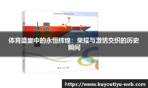 体育盛宴中的永恒辉煌：荣耀与激情交织的历史瞬间