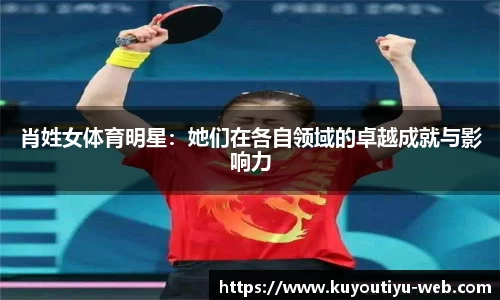 肖姓女体育明星:她们在各自领域的卓越成就与影响力